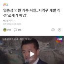 임종성 의원 가족,지인..지역구 개발 직전 '쪼개기 매입' 이미지