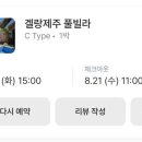 겔랑제주 풀빌라 이미지