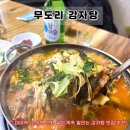 무도리감자탕 | [미아역 맛집] <무도리감자탕> 푸짐한 양에 맛까지 완벽한 곳 배든든하게 채우실분들 추천