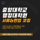 중앙대학교 행정대학원 | 중앙대학교 행정대학원 입시 컨설팅 통해 합격한 후기