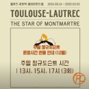 마이아트뮤지엄 툴루즈-로트렉 전시후기 무하 작품 및 굿즈