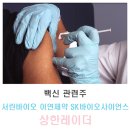 주식회사 메디칼트리 | [글로벌백신허브] 백신관련주_서린바이오 이연제약 SK바이오사이언스