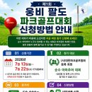 제1회 웅비 팔도 파크골프대회 개최 안내 이미지