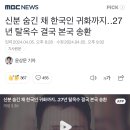 신분 숨긴 채 한국인 귀화까지‥27년 탈옥수 결국 본국 송환 이미지