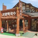 고향막국수 - 양주시 평화로1203번길 7 | 고향막국수
