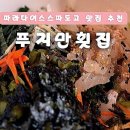 푸지만 횟집 이미지