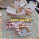 침스 | [마곡나루] 마곡 코엑스 맛집 침스버거 솔직후기 (내돈내산)