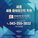 세종 파워포인트 학원 후기! 1:1 방문교육으로 확실하게 배운 한컴에듀 (043-255-3032)