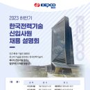 한국전력기술, 권역별 ‘신입사원 채용 설명회’ 개최… 연봉·복지 으뜸 이미지