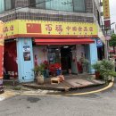 백복중국식품점 네이버블로그