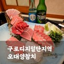 오대양참치 | 프라이빗한 룸에서 즐기는 참치무한리필, 구디맛집 오대양참치 방문후기