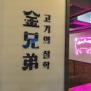 김형제 고기의철학 이미지