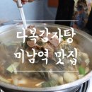 다복감자탕