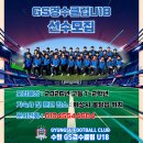 GS경수클럽U18 선수모집 이미지