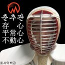 춘추 검도관 이미지