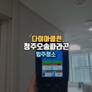 청주 오송파라곤3차입주청소 전문 클리닝 후기