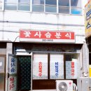 꽃사슴분식 이미지