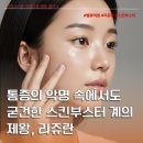 눈물나게 아프다는 리쥬란, 안 아프게 맞는 법