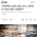 "대전에서 숨진 초등 교사, 4년여간 악성 민원 시달렸다" 이미지