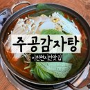 주공 | 이천 현지인 추천 이천감자탕 주공감자탕 솔직후기