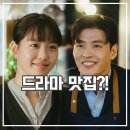 당신의 맛 후기 스토리와 재미도 정제된 드라마?