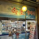 속초생태찌개 | 시청역 남대문 해산물 생태찌개｜속초 생태집