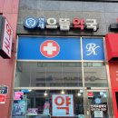 성남으뜸약국 이미지