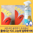 파란색싹어린이집 | 폴메디슨 키즈 고농축 얼룩제거제 - 내돈내산 사용후기 (아기 유아 옷얼룩제거제로 추천해요!)