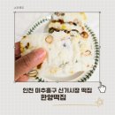 한양떡집 | 인천떡집 한양떡집 답례떡 하기 좋은 신기시장떡집 후기