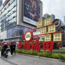 화창전자 | [중국/심천] 중국 최대 전자상가 화창베이 华强北 동문 야시장 东门老街 방문 후기 (추천)