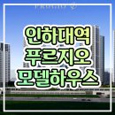 인하대역 푸르지오 모델하우스 분양안내 이미지