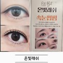 새말길 | 경기광주 신현동 온빛래쉬 — 블랙틴팅 속눈썹펌 후기