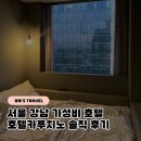 호텔 카푸치노 | 강남 가성비 호텔 호텔 카푸치노 내돈내산 후기