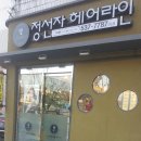 정선자 헤어라인 2호점