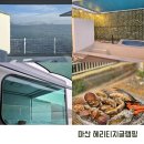 마산 | 경남 창원 카라반 오션뷰 마산 헤리티지글램핑 후기