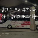 NR-32-하-1053 | 크라쿠프에서 아우슈비츠로 바로 가는 버스(예매하는 법, 타는곳, 요금)