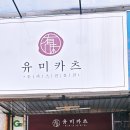 종암동 주민센터 | 종암동맛집 유미카츠 후기