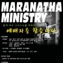 2009년 마라나타 2기 신입단원 모집 안내 이미지