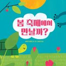 봄 축제에서 만날까?/ 실비아 보란도 (지은이),// 국민서관 이미지