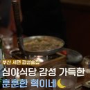 훈훈한 혁이네 | [부산 서면 술집] 훈훈한혁이네/ 심야술집, 퓨전한식, 안주맛집, 솔직후기