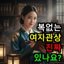 관상학 | 복없는 여자 관상의 진실