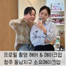 소유헤어 | 청주 동남지구 소유메이크업 폴 프로필 촬영 헤어 &amp; 메이크업 후기