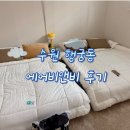 행궁꿈자리 | 수원 행궁동 에어비앤비 행궁꿈자리 후기 단체숙소 4인