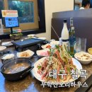 수니쌈밥 | 대구 칠곡 맛집 아이랑 가볼만한 곳 무학산오리하우스 대형룸식당 추천