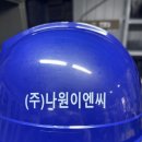 (주)나원 이미지