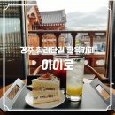 이이피 | 경주 황리단길 한옥 카페 이이로 내돈내산 후기