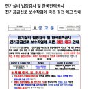 전기설비 법정검사 및 한국전력공사 전기공급선로 보수작업에 따른 정전 예고 안내 이미지