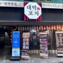 대박포차 - 시흥시 대골안길 65 | 대박포차