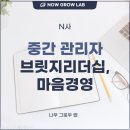 현대자동차함양점 | 중간 관리자 브릿지 리더십과 마음 경영 중간 리더 교육 이혜인 강사 강의 후기
