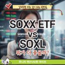 SOXX ETF vs SOXL 뭐가 더 좋을까?
